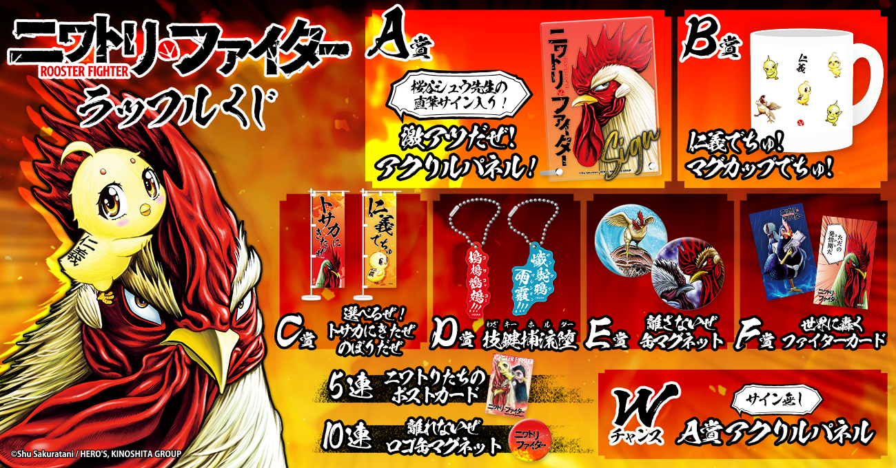 フォッグ、『ニワトリ・ファイター』ラッフルくじが発売決定！〜原作